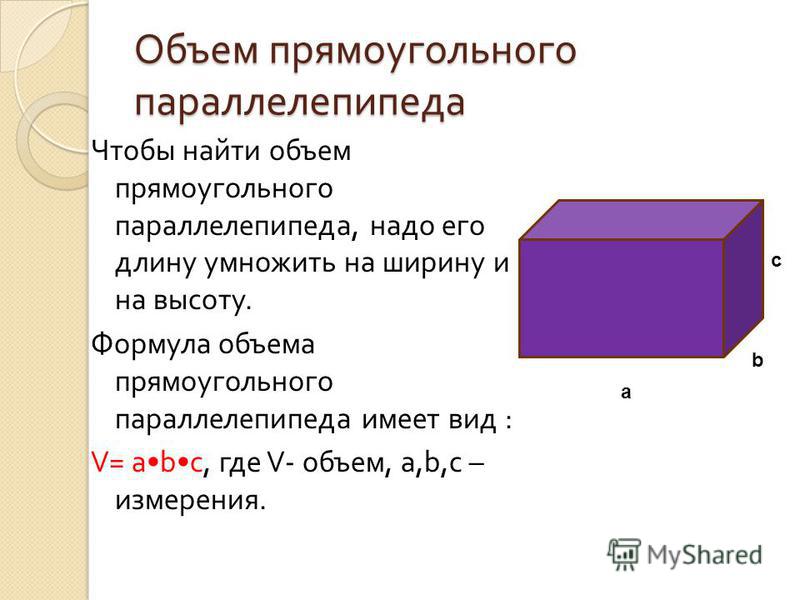 Найти объем прямоугольного параллелепипеда 5 класс формула. Формула нахождения объема прямоугольного параллелепипеда 6 класс.