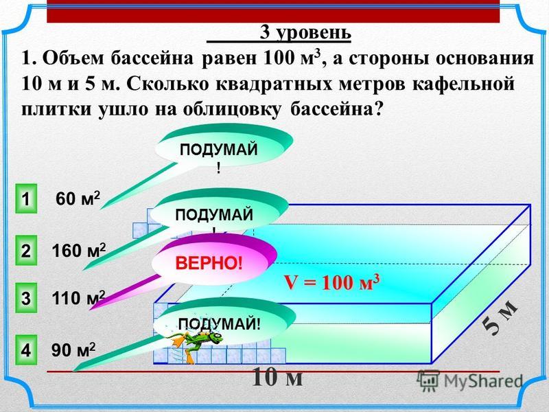 100 см кв в м кв. Сколько будет 100 на 100 метров квадратных. 100 М квадратных это сколько метров. 100 Квадратных метров это сколько. Объем бассейна 3 на 1 метр.