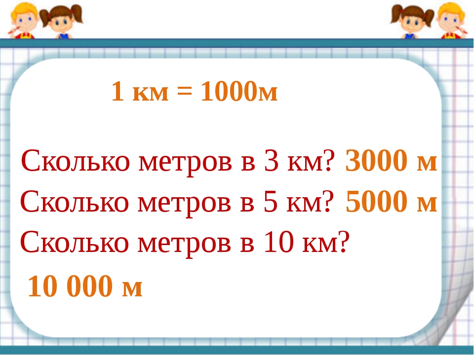 Сколько будет в метрах. Сколько метров в километре. Км в метры. 1 Км это метров. Метры в километры.