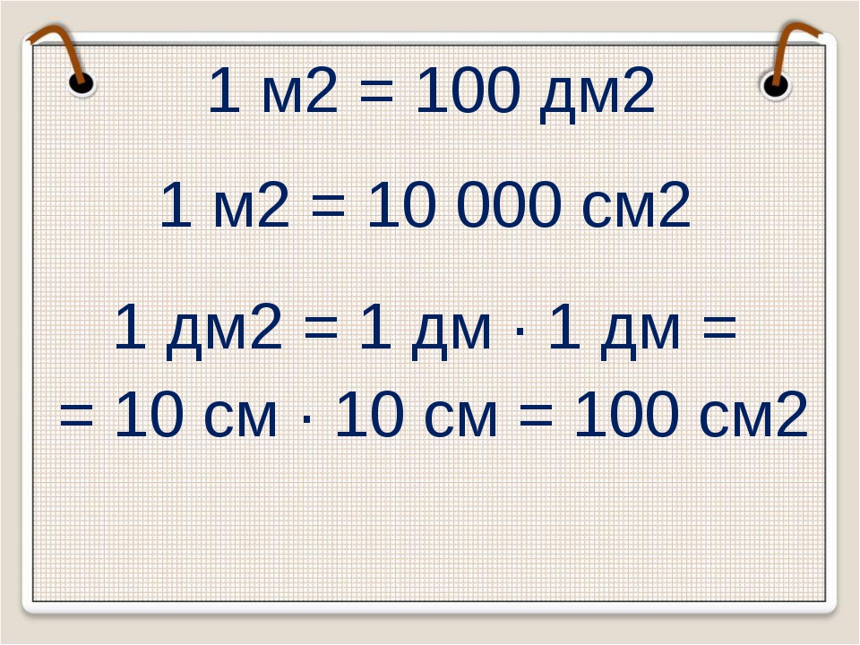 10 дециметров в кубе. 1 М = 10 дм 1 м = 100 см 1 дм см. 1 М 10 дм 1 м 10 см 1 дм2 10 см2. 1 М 100 дм 1 дм 100 см 1 дм2 100 см2. 1 М 2=100дм2 1 дм2=100см2 1 см2=100мм2.