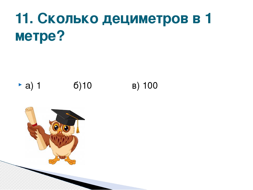 1 метр 6 дециметров. Сколько в метре дециметров. Дециметры в метры. 1 Дециметр. В 1 метре дециметров.