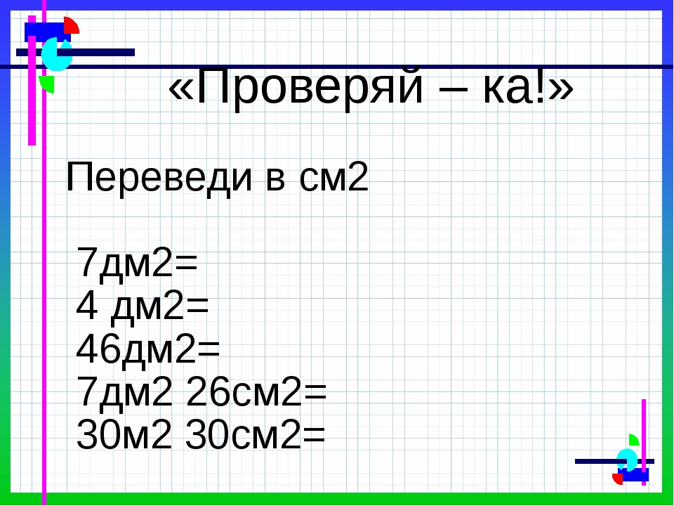 Сколько квадратных сантиметров в 4 дм2. См2 дм2 м2. Квадратные метры см и дм. Перевести в дм2. Квадратные см дм м.
