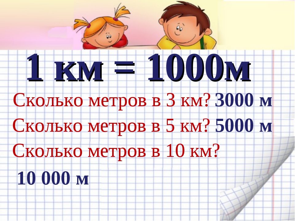 Насколько м. Сколько метров. 1000м это сколько метров. 1 Км сколько метров. 1 Км это сколько.