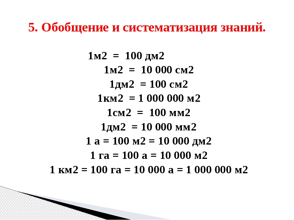 1 квадратный см в квадратных мм. 1 М 10 дм 1 м 10 см 1 дм2 10 см2. 1 Дм2 в см2. 100 См2 в м2. 1 См2 в м2.