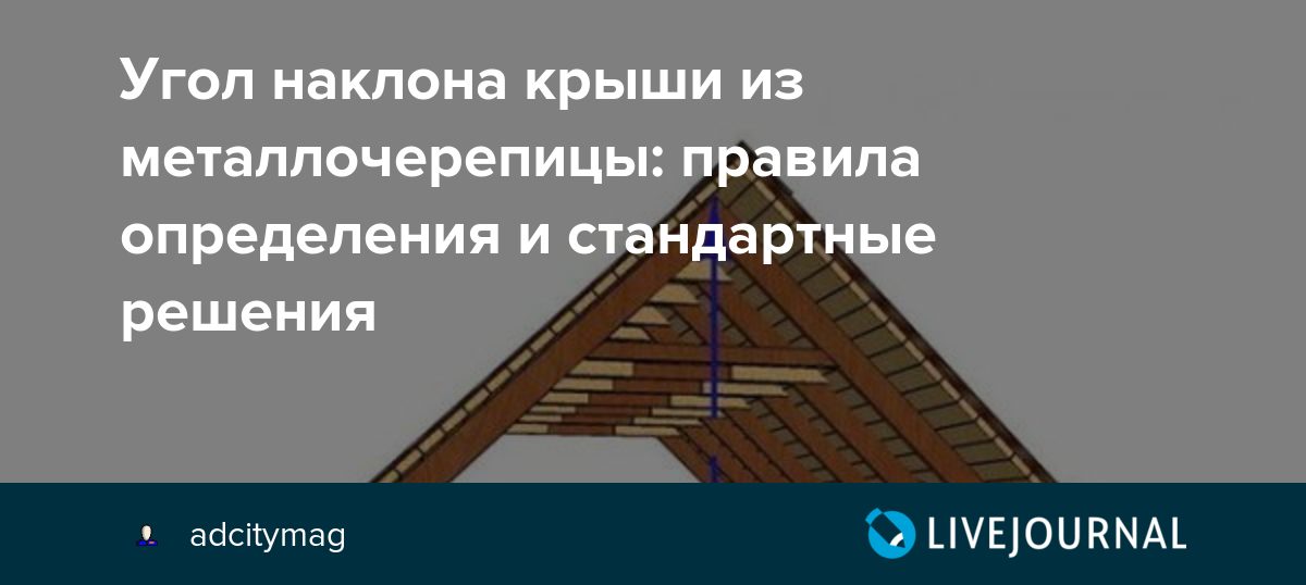 Металлочерепица минимальный наклон