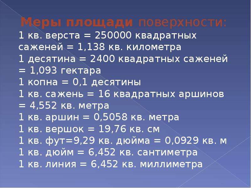 Первая мера 2. Старинные русские меры площади. 1 Квадратная верста. Десятина это сколько. Десятина мера измерения.