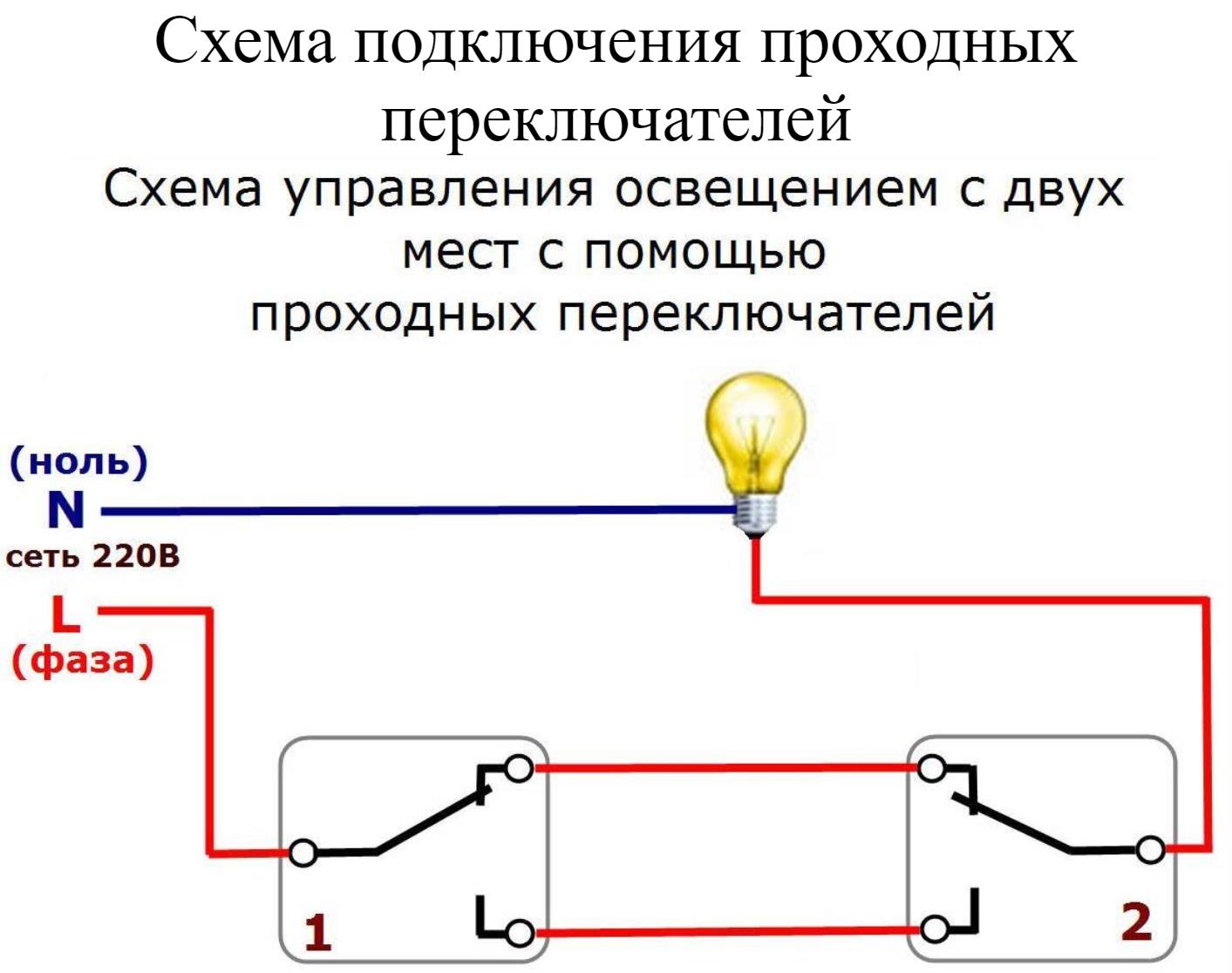 Как сделать 2 выключателя на 1 лампочку: Схема подключения двух .
